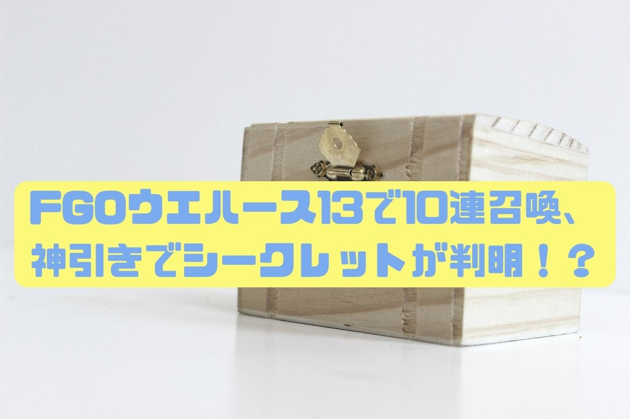 FGOウエハース13で10連召喚、神引きでシークレットが判明 