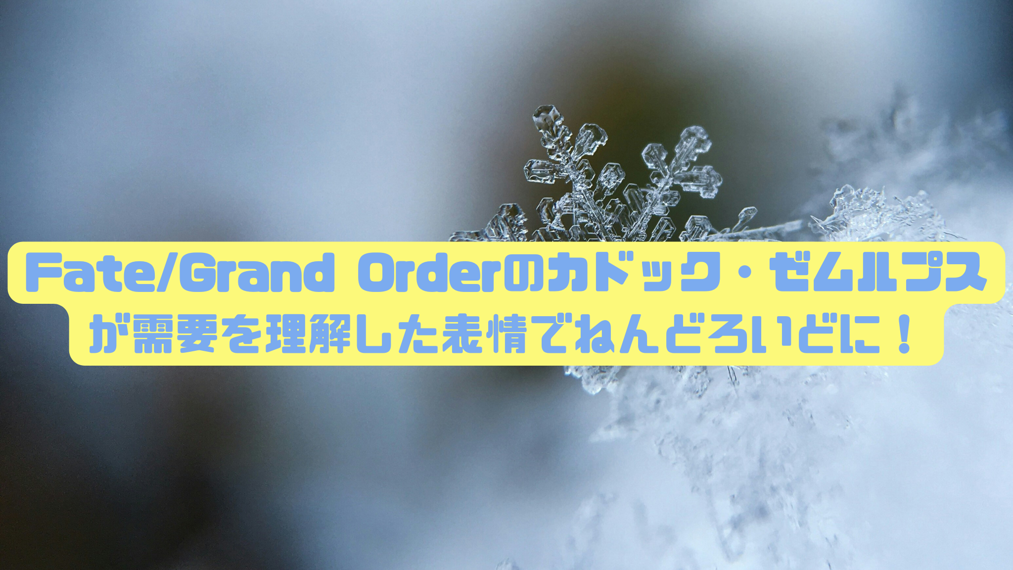 Fate/Grand Orderのカドック・ゼムルプスが需要を理解した表情で 